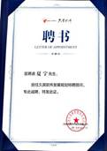 商学院财务会计系参加久其软件闭门座谈会暨专家受聘仪式