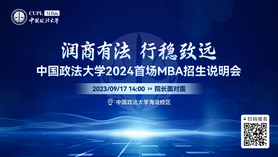 中国政法大学商学院2024首场MBA招生说明会重磅来袭！
