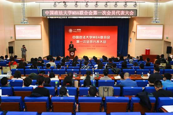 中国政法大学MBA联合会第一次会员代表大会暨MBA联合会主席换届选举圆满结束
