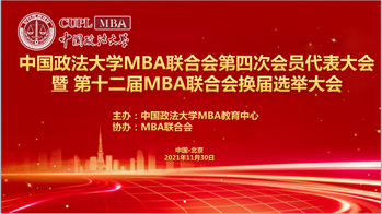 2021新起点再出发，不忘初心，砥砺前行｜中国政法大学MBA联合会第四次会员代表大会暨第十二届MBA联合会换届选举大会成功召开