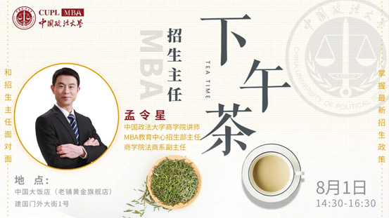 【8.1】中国政法大学MBA招生主任下午茶第6期线上线下同步