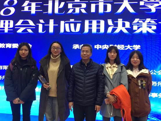 祝贺我校参赛队获得2018年北京市大学生ERP管理会计应用决策大赛三等奖