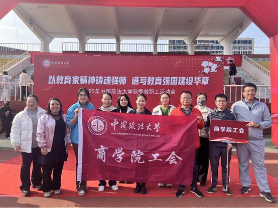 运动展风采，拼搏聚人心——商学院工会积极参与2025年中国政法大学秋季教职工运动会