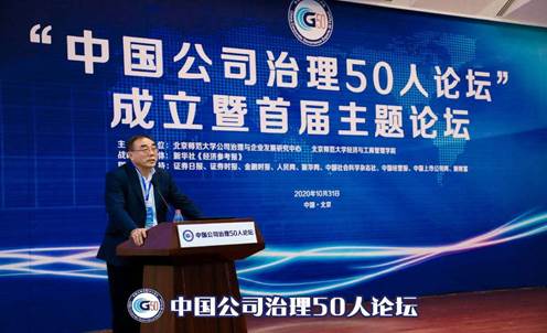 刘纪鹏院长参加中国公司治理50人论坛成立仪式并做主旨演讲