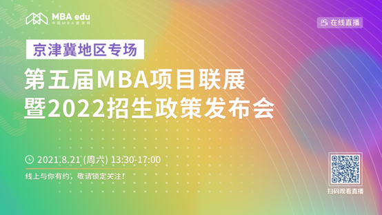 【8.21】中国政法大学MBA邀您在线收看第五届MBA项目联展暨2022招生政策发布会（京津冀专场）