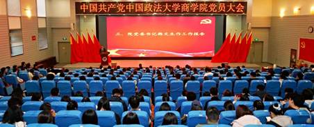 凝心聚力  深化改革  建设特色鲜明、优势突出、在国内具有较高影响力的法商融合创新型商学院——中共中国政法大学商学院党员大会顺利召开