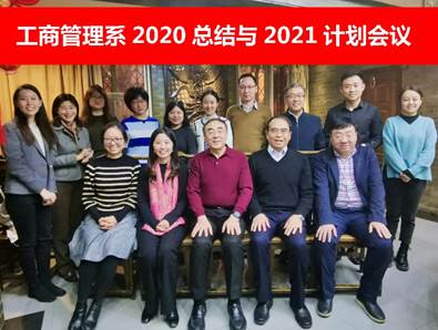 工商管理系2020年度总结和2021年度计划会顺利召开