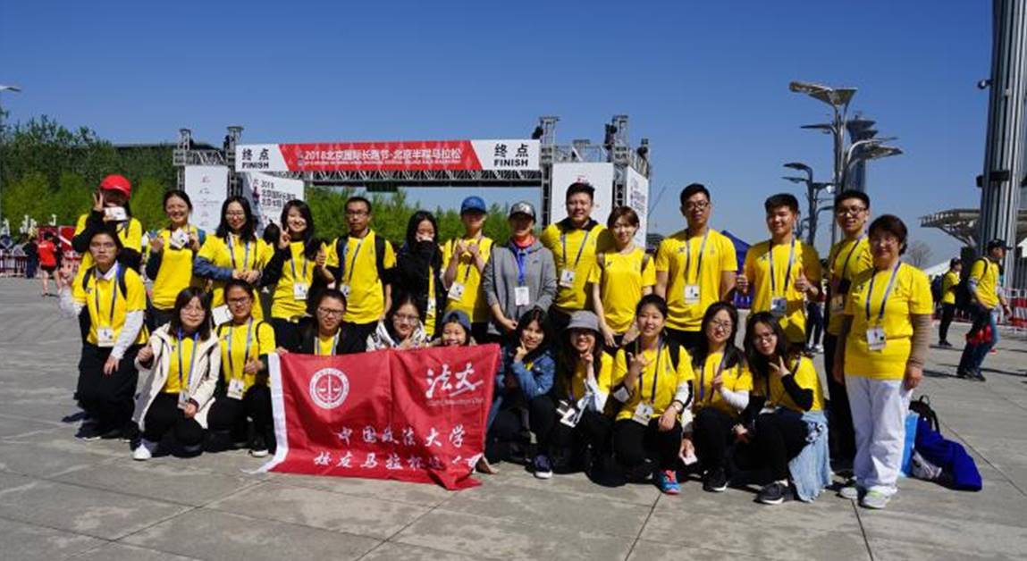 法大志愿者助力2018“北京跑”