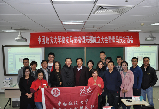 中国政法大学校友马拉松俱乐部成立大会暨南马庆功酒会成功举办