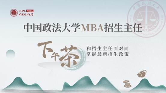 中国政法大学MBA招生主任下午茶第34期