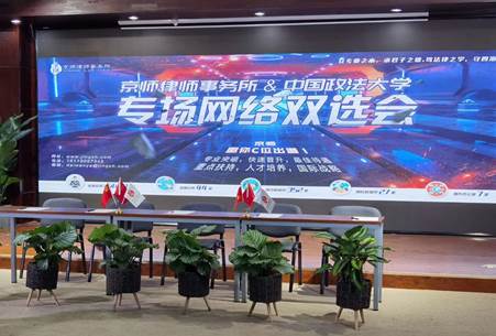中国政法大学2020届毕业生春季网络双选会之企业专场（商学院主办）成功举办