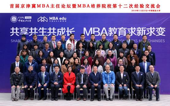 共享共生共成长 MBA教育求新求变——首届京津冀地区MBA主任论坛暨MBA培养院校第十二次经验交流会在中国政法大学隆重举办