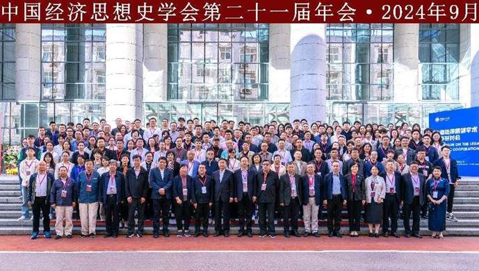 中国经济思想史学会第二十一届年会在中国政法大学成功举办