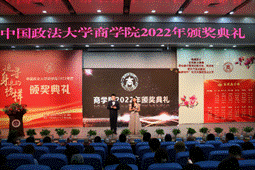 商院英才，星海扬帆——中国政法大学商学院2022年颁奖典礼顺利举行
