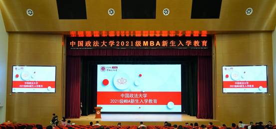 中国政法大学2021级MBA新生入学教育大会圆满举行