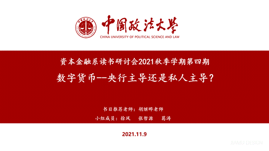 数字货币--央行主导还是私人主导？——资本金融系2021年秋季学期读书研讨会第四期