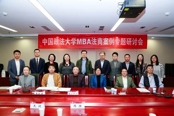 法商融合聚智 案例教学赋能 —— 中国政法大学 MBA 教育中心成功举办法商案例专题研讨会