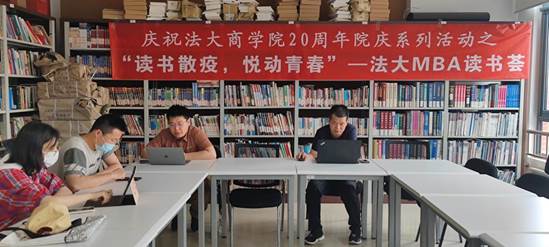 “读书散疫  悦动青春” ——中国政法大学MBA “读书荟”第一期成功举办