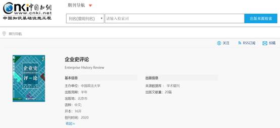 商学院资助出版的《企业史评论》集刊被中国知网期刊数据库全文收录