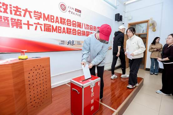 继往开来 行稳致远——中国政法大学第十六届MBA联合会主席团换届选举大会顺利召开