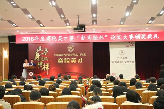 英才精神 代代相传——中国政法大学商学院2018年度商院英才暨“新商经杯”论文大赛颁奖典礼顺利举行