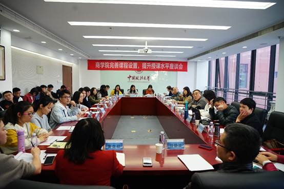 完善课程设置 提升授课水平——中国政法大学商学院举行本科教育教学座谈会
