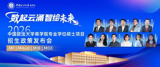 数起云涌 智绘未来丨2026年中国政法大学商学院MF/MAud/MIB/MDE专业学位硕士项目招生政策发布会成功举办