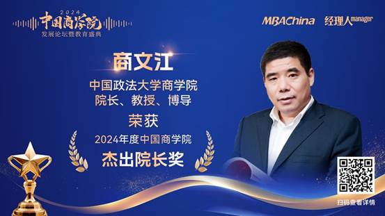 喜报|中国政法大学商学院院长商文江教授荣获 “2024 年度中国商学院杰出院长”奖