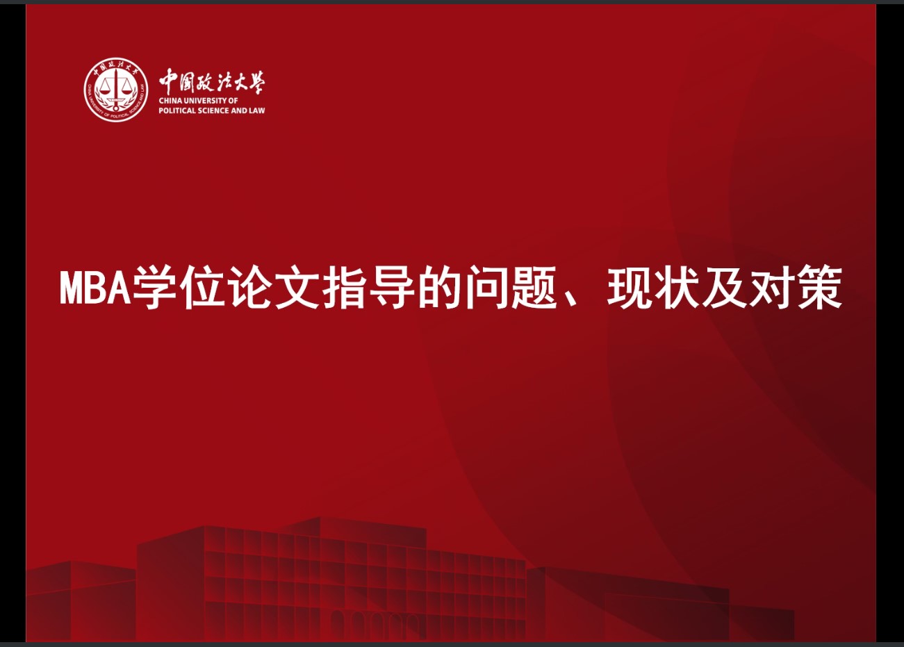 中国政法大学商学院MBA中心成功举办导师学位论文指导研讨会